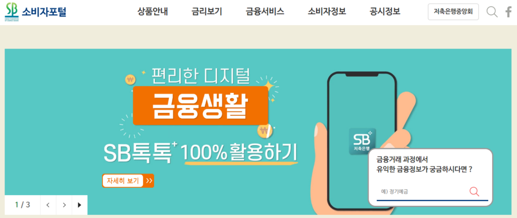 저축은행중앙회 소비자포털